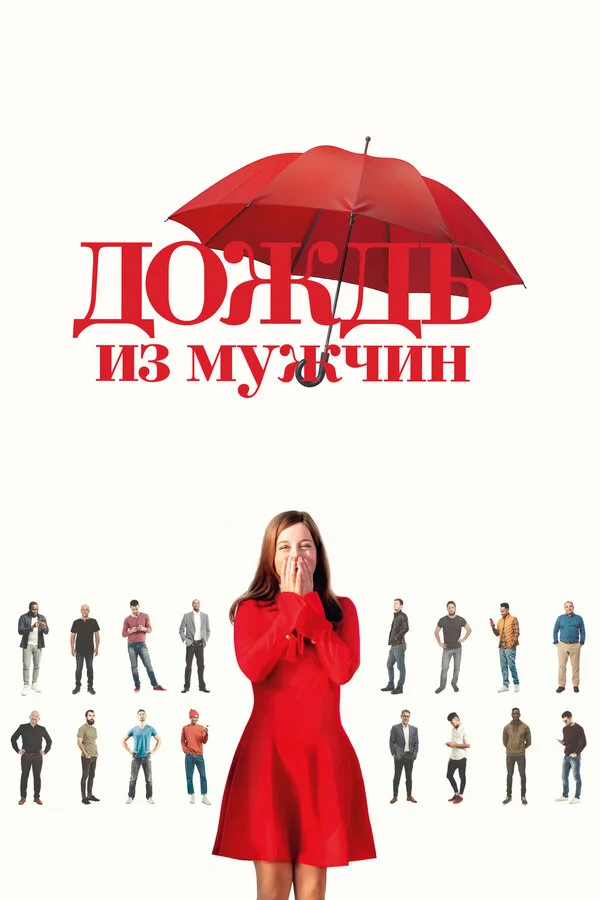 Дождь из мужчин (2023) - смотреть онлайн